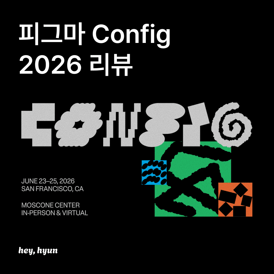 피그마 Config 2026 리뷰