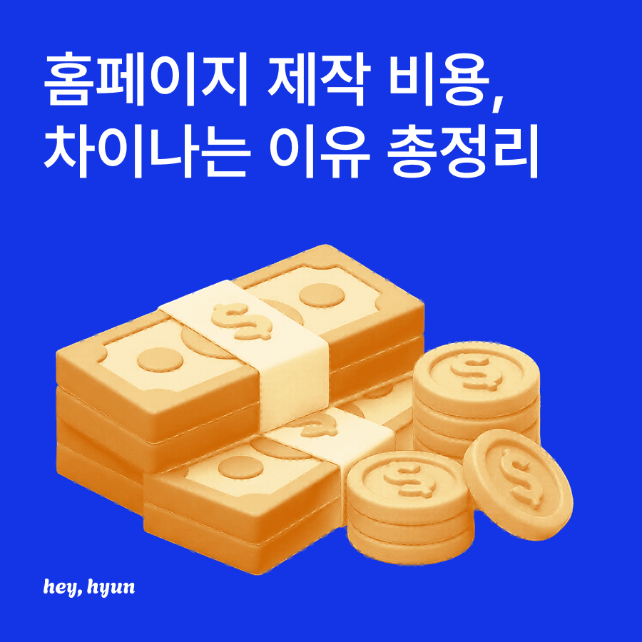 홈페이지 제작 비용 차이나는 이유 8가지 총정리